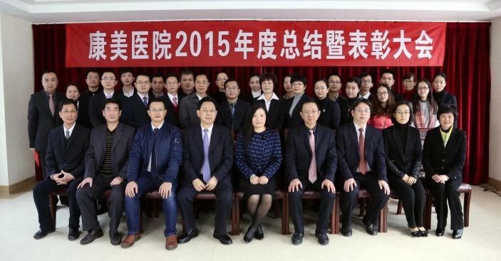 康美醫院召開2015年度總結暨表彰大會