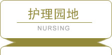 護理園地